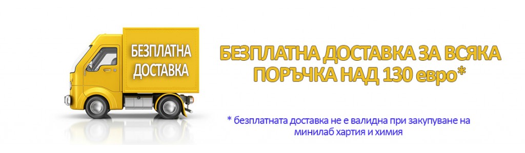 Безплатна Доставка